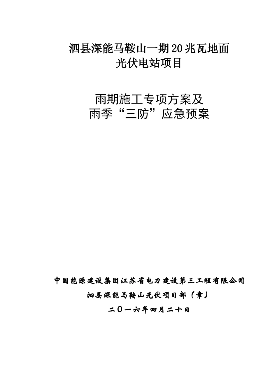 光伏项目雨季专项施工方案及应急预案_第1页