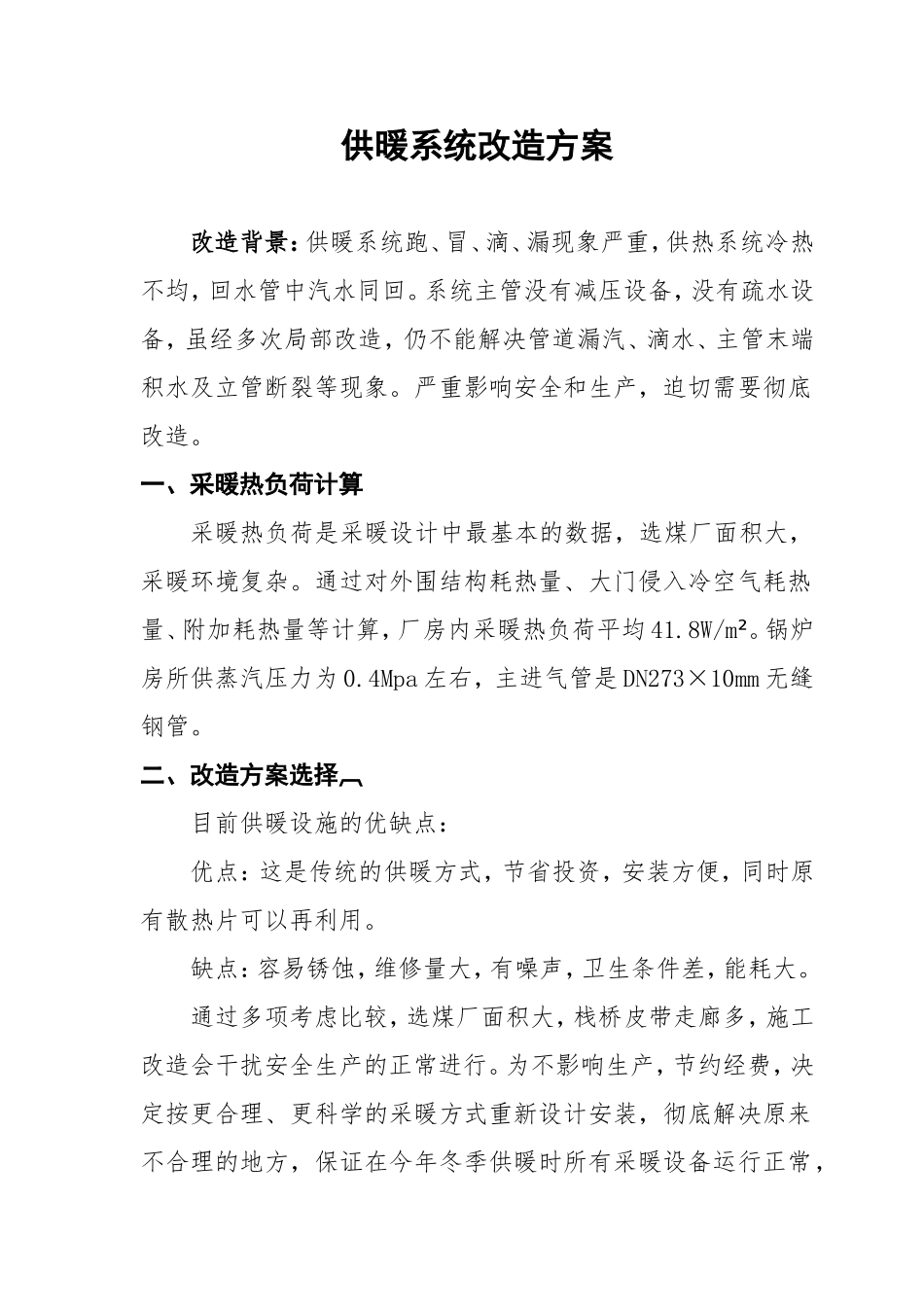 供暖系统改造方案_第1页