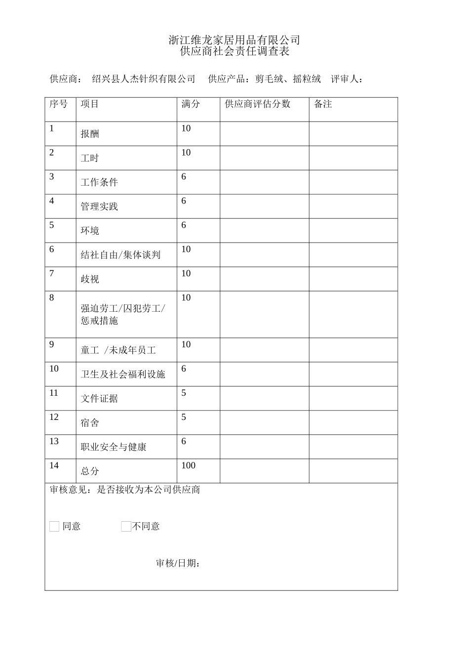 供应商社会责任评估_第2页