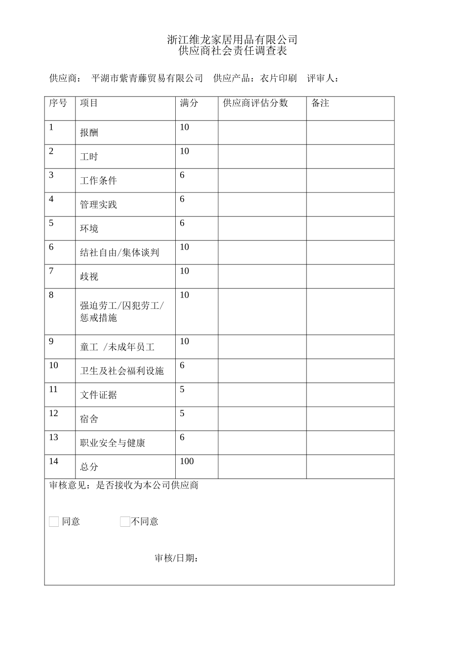 供应商社会责任评估_第3页