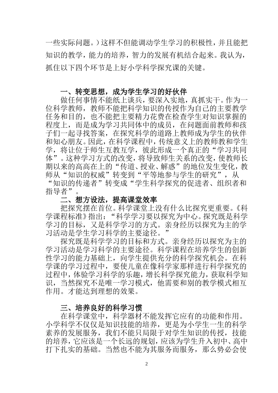 何加富-浅谈如何当一名优秀的科学老师_第2页