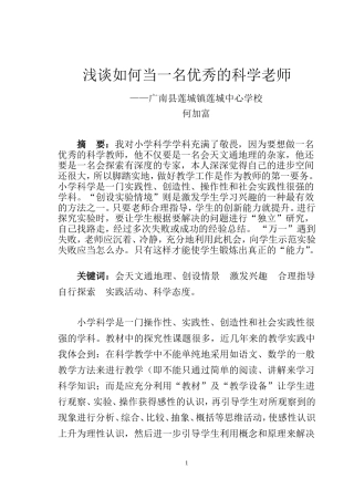 何加富-浅谈如何当一名优秀的科学老师
