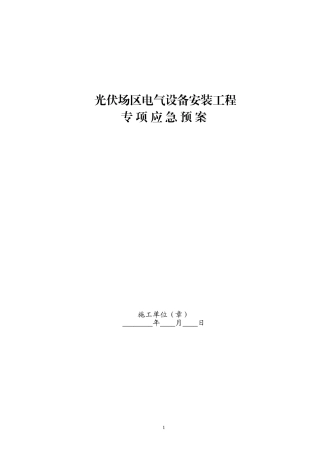 光伏应急预案