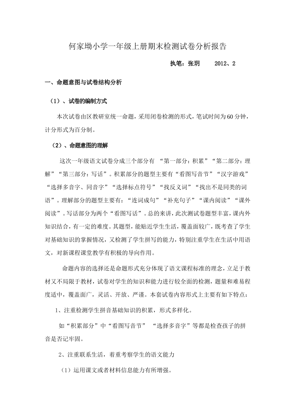 何家坳小学一年级上册期末检测试卷分析报告_第1页