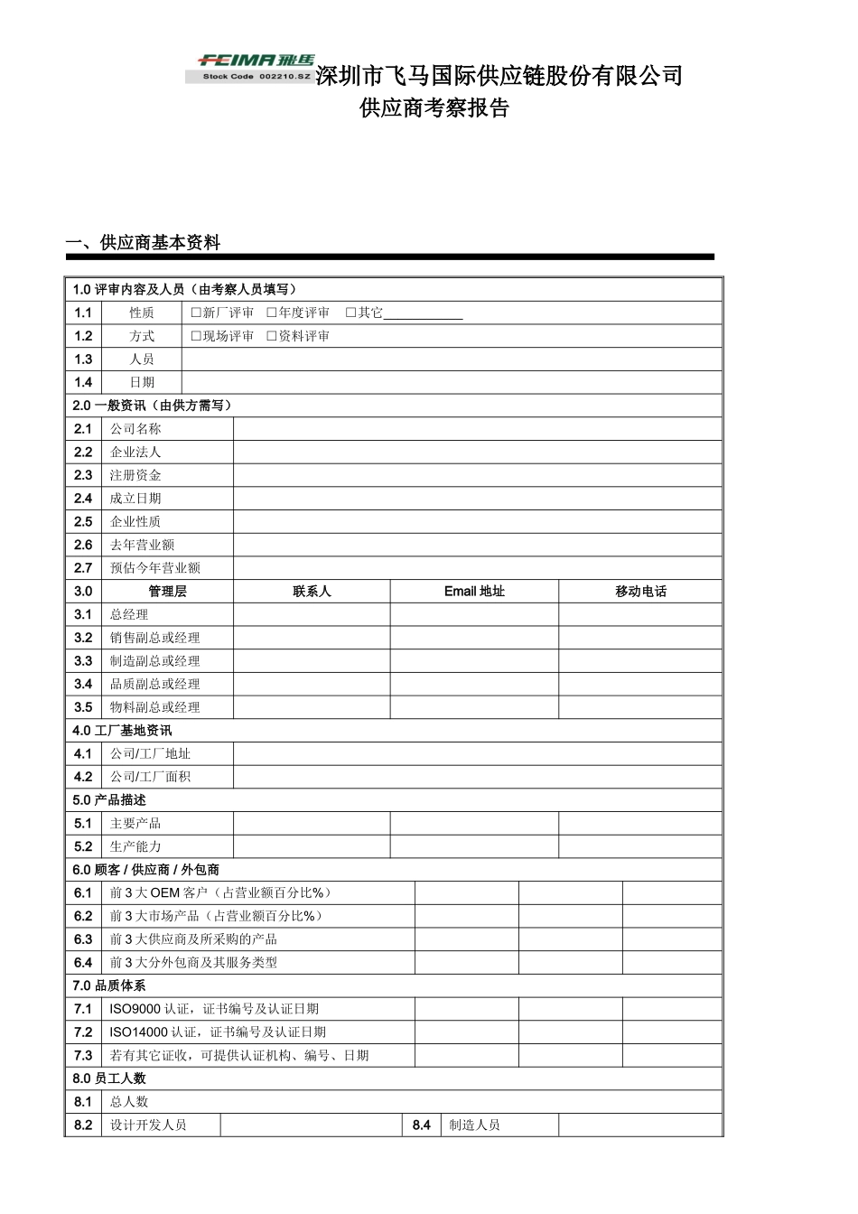 供应商审核报告(新)_第1页