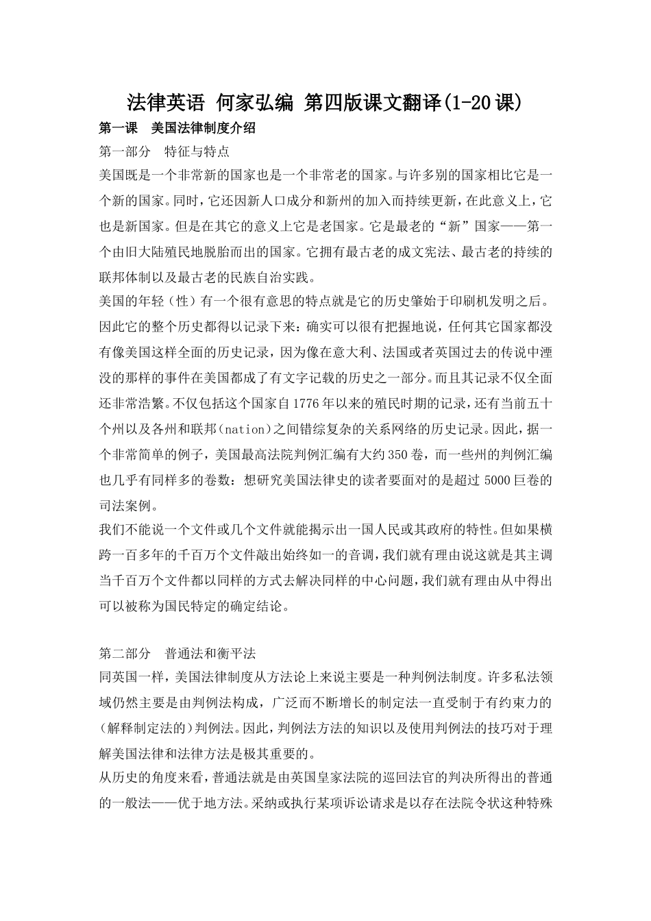 何家弘法律英语第四版翻译完整版_第1页