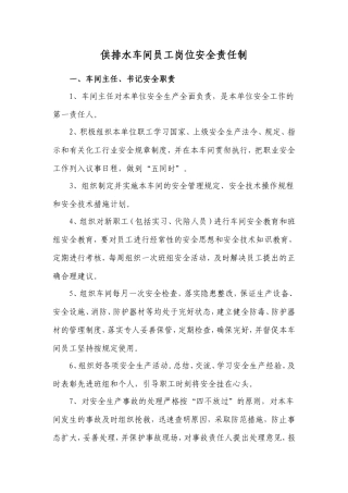 供排水车间员工岗位安全责任制