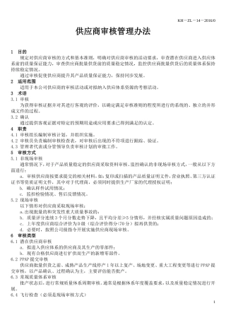 供应商审核管理办法