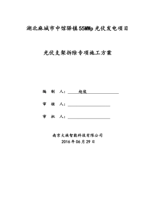 光伏支架拆除专项方案