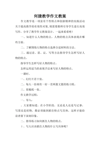 何捷教学作文教案