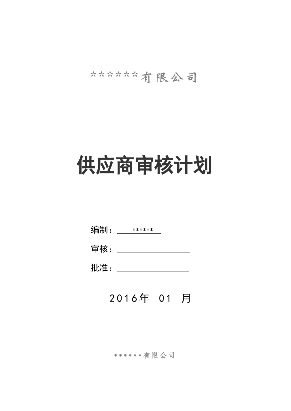 供应商审核计划_第1页
