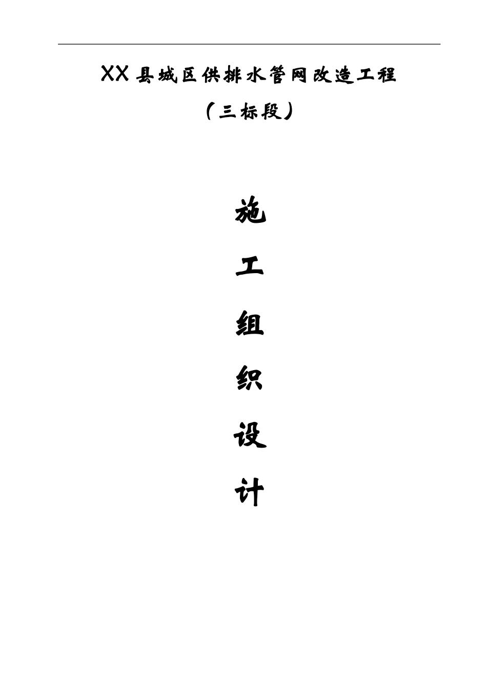 供排水管网改造施工组织设计_第1页