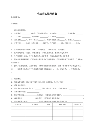 供应商实地考察表
