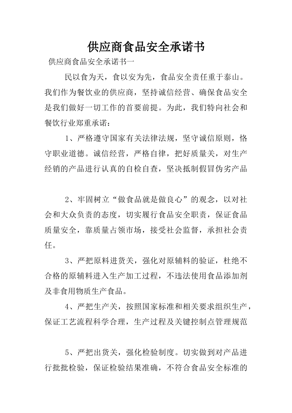 供应商食品安全承诺书_第1页
