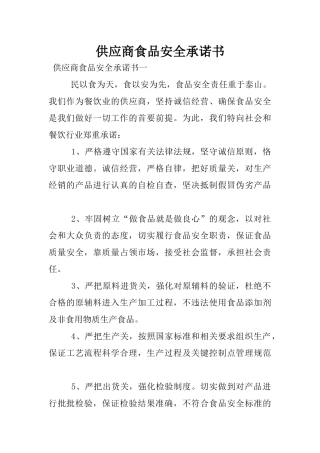 供应商食品安全承诺书