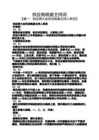 供应商晚宴主持词
