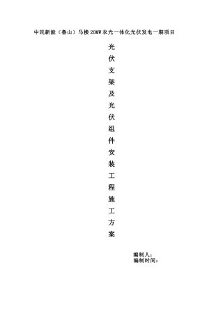 光伏支架及光伏组件安装工程施工方案