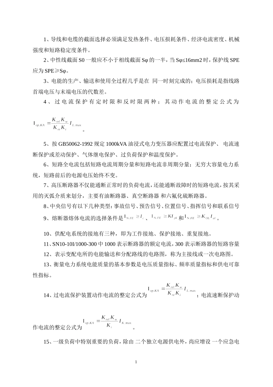 供配电技术复习_第1页