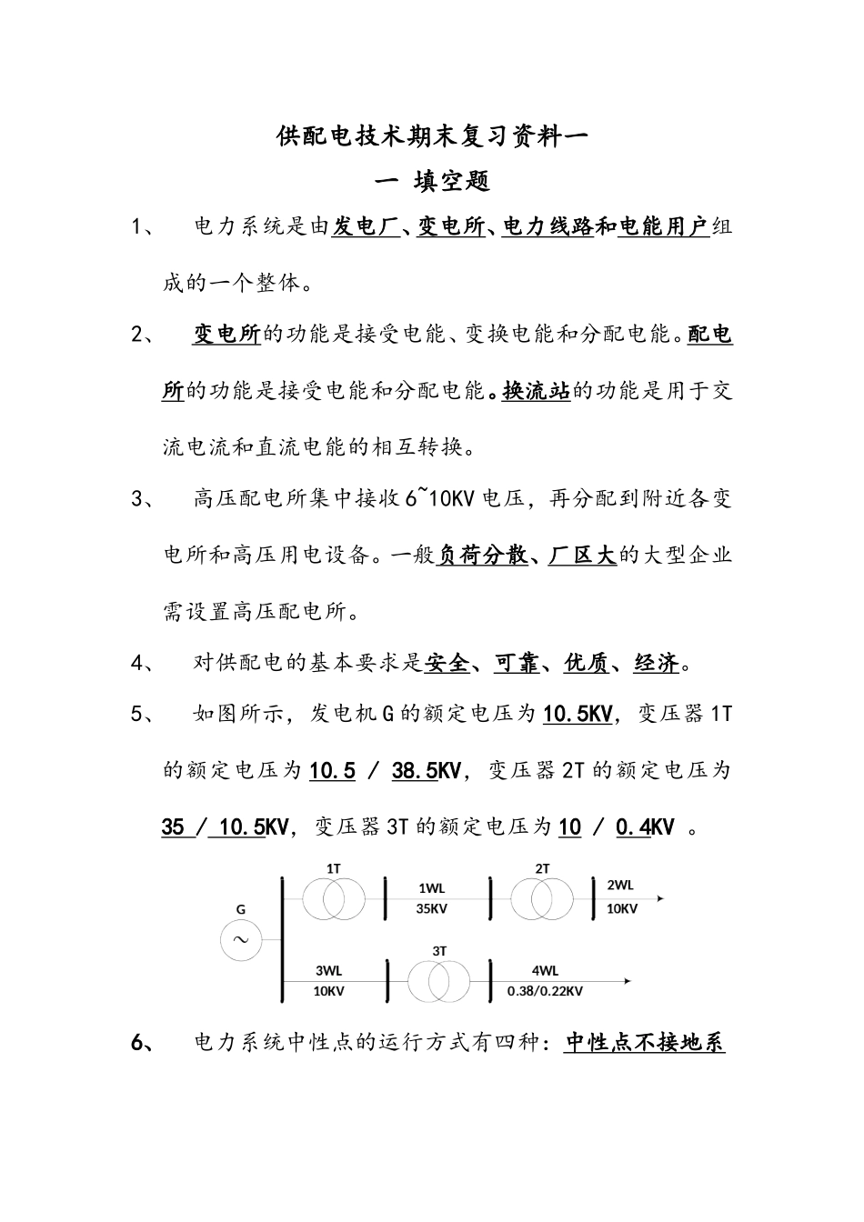 供配电技术期末复习资料_第1页