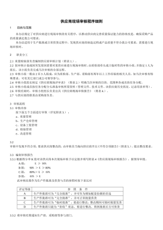 供应商现场审核程序