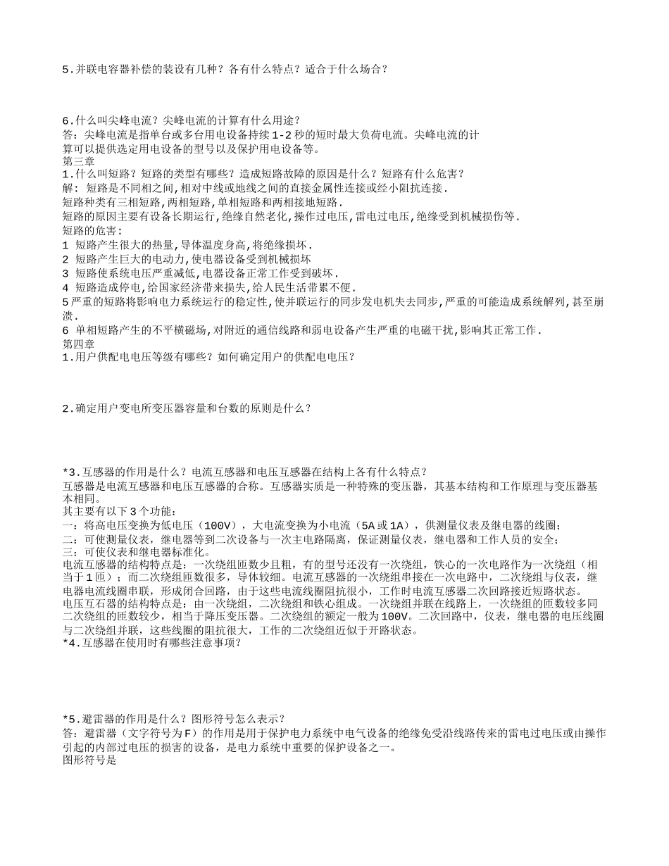供配电技术题库_第2页