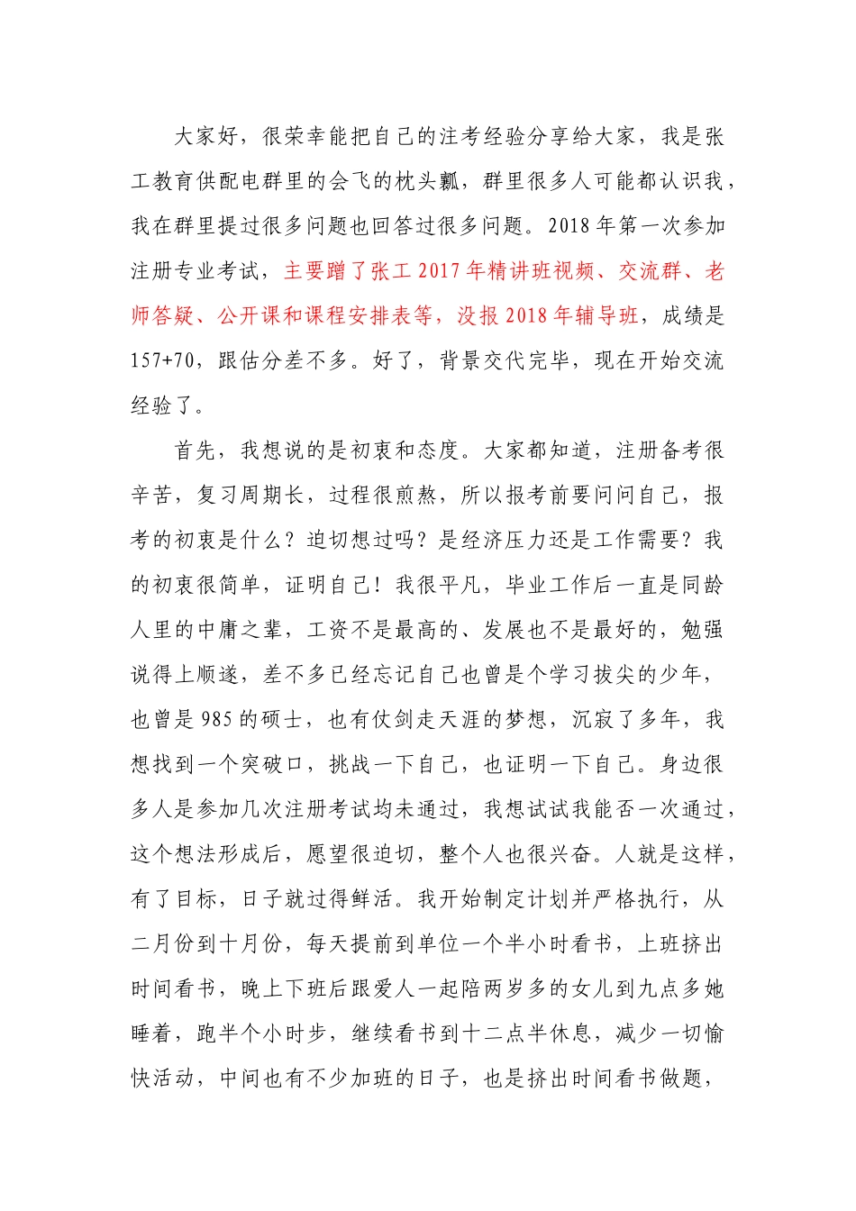 供配电经验交流之我的注考之路_第1页