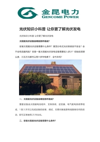 光伏知识小科普-让你更了解光伏发电