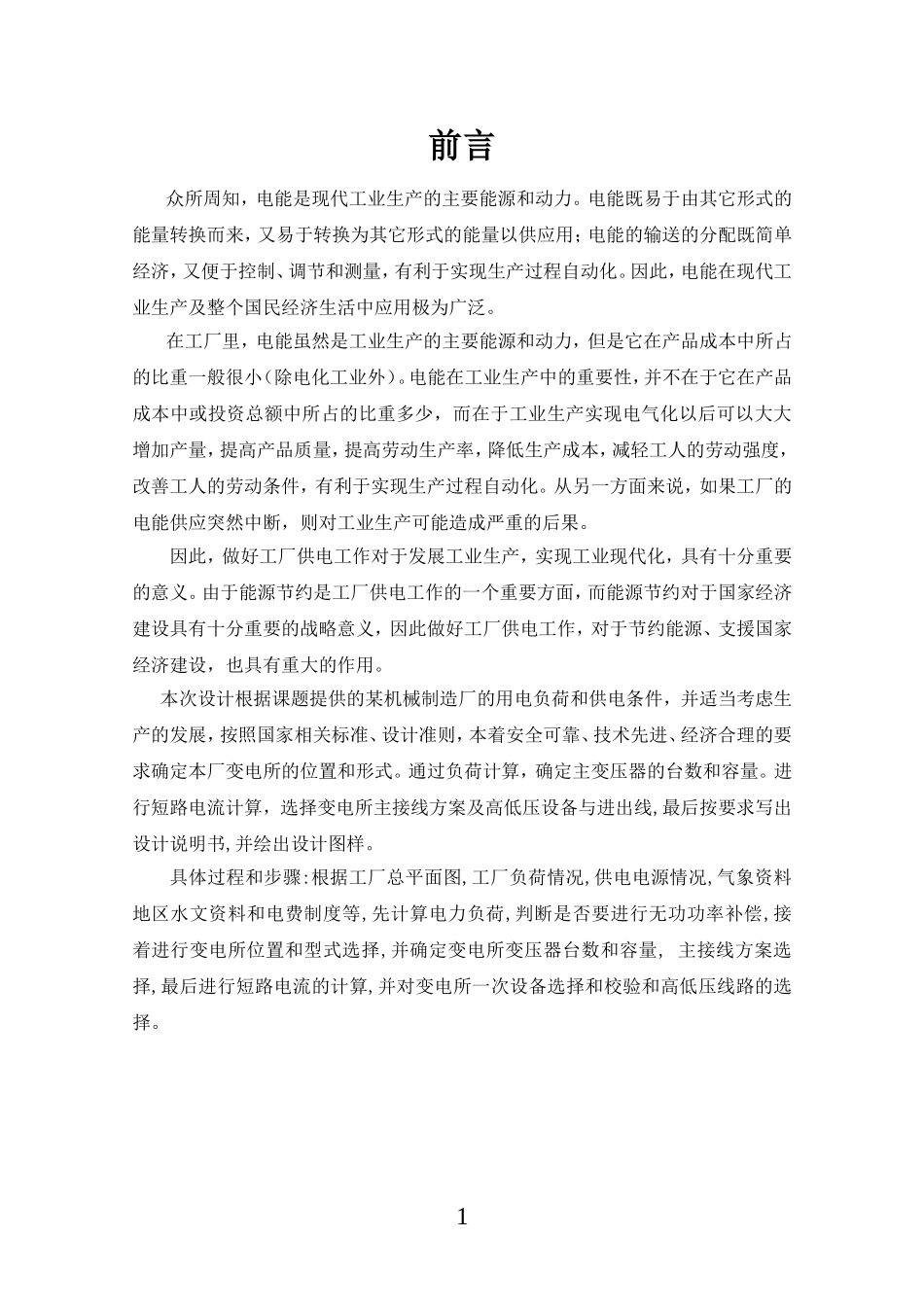 供配电课程设计-某机械厂降压变电所的电气设计_第1页