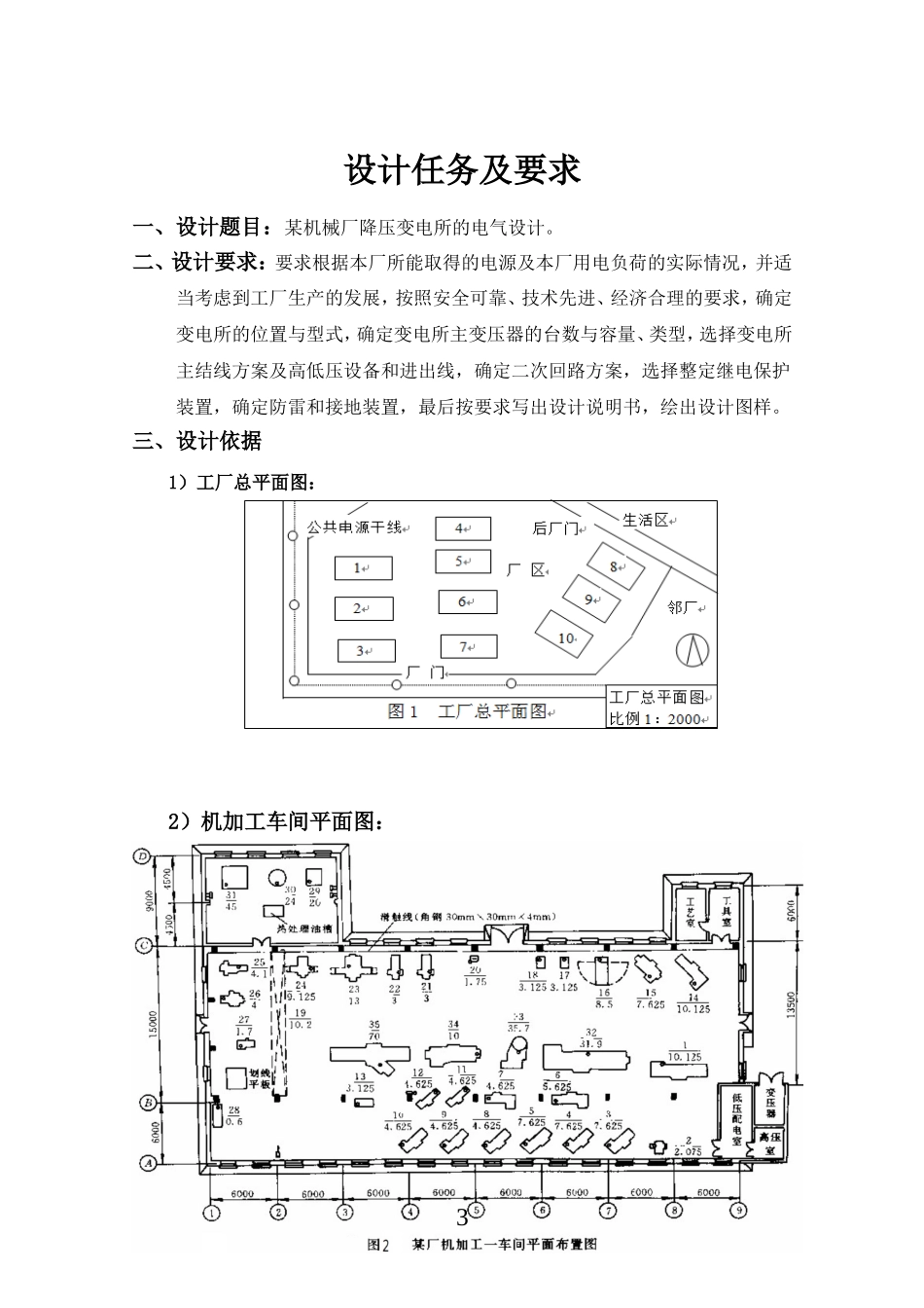 供配电课程设计-某机械厂降压变电所的电气设计_第3页