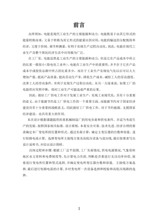 供配电课程设计-某机械厂降压变电所的电气设计