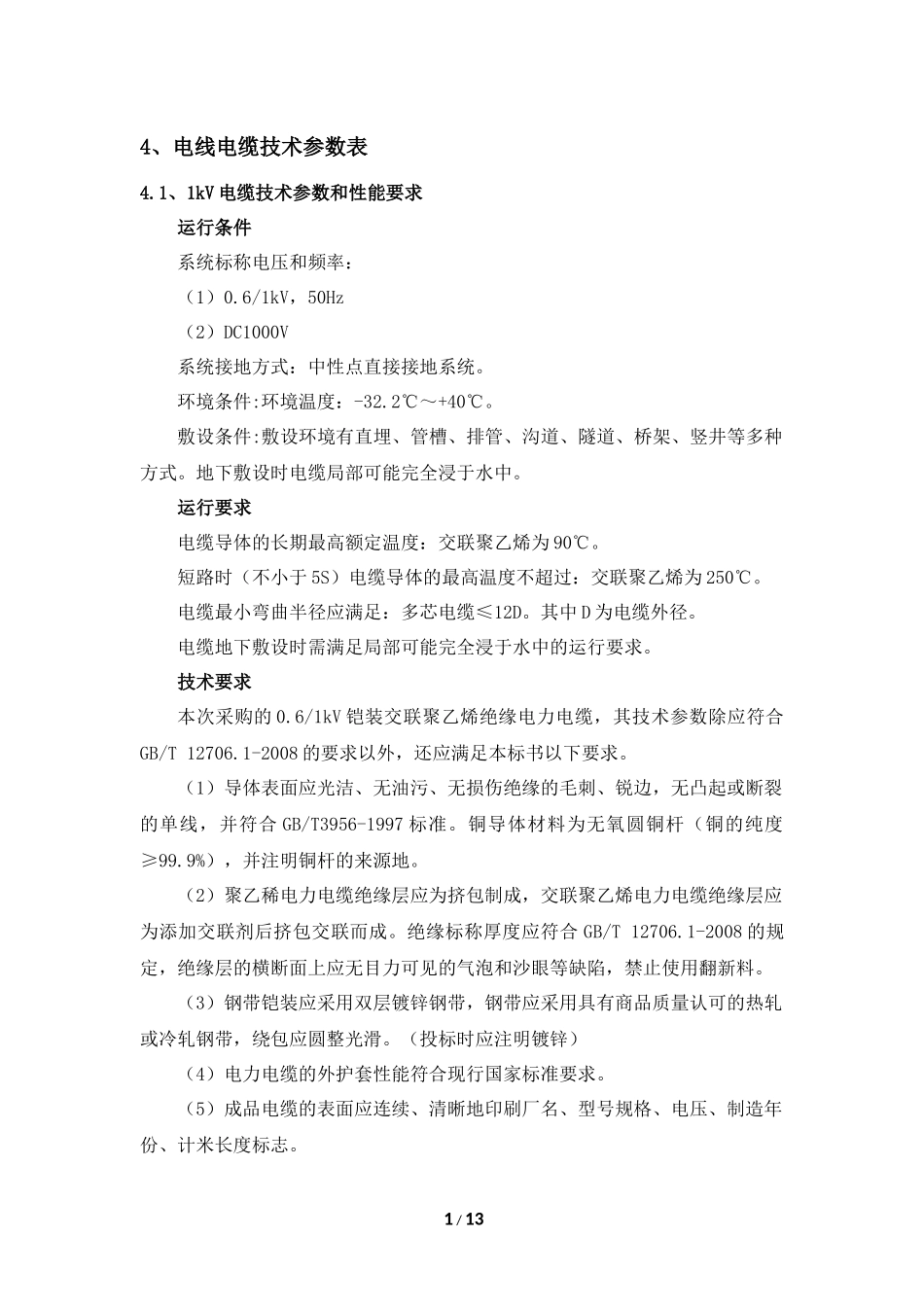 光伏专业电缆、1KV电缆、10KV电缆电线电缆技术参数表_第1页