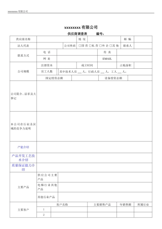 供应商信息调查表模板