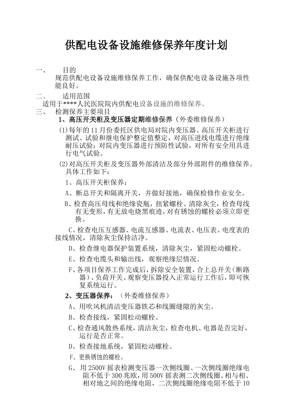 供配电设备设施维修保养年度计划_第1页