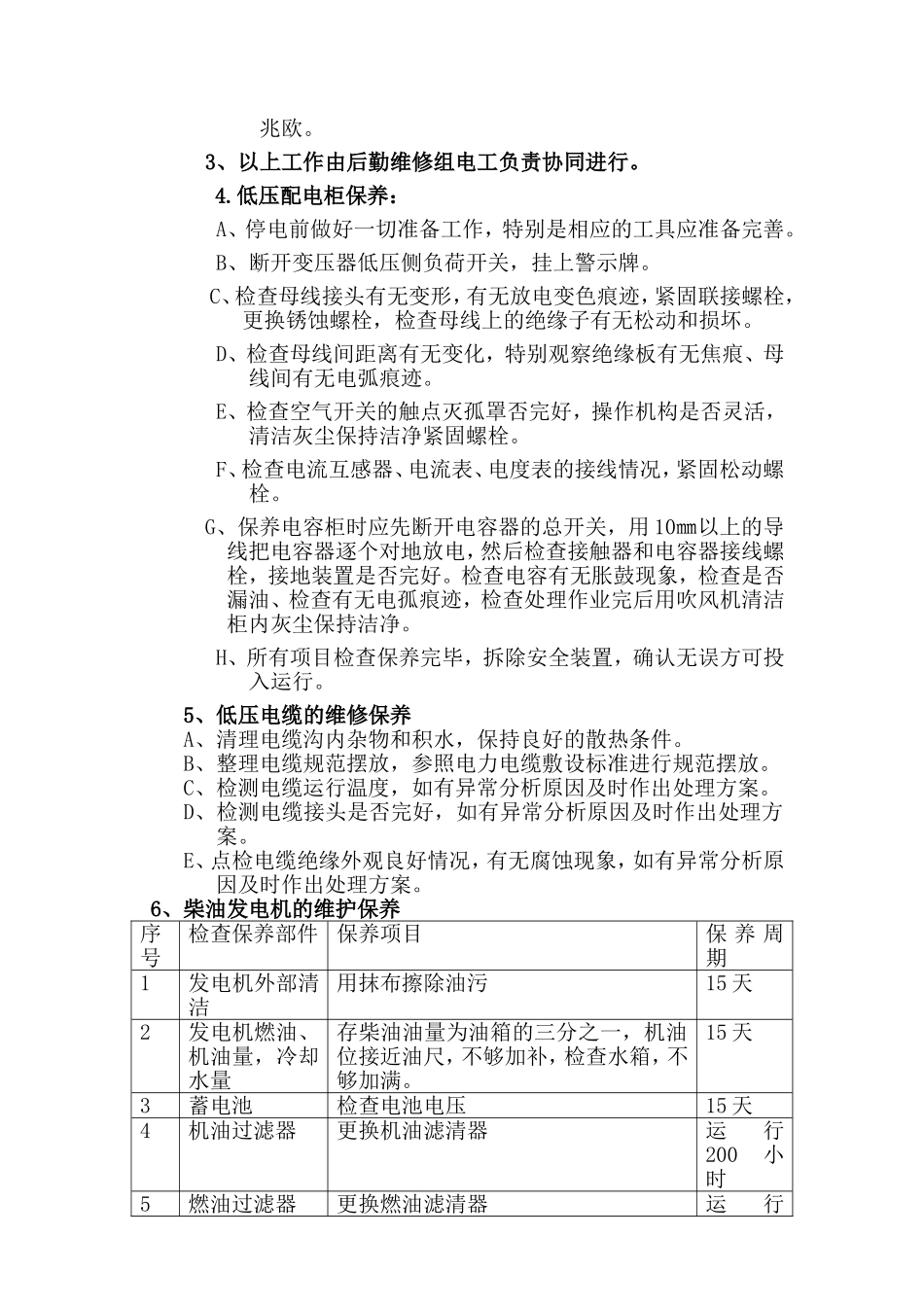 供配电设备设施维修保养年度计划_第2页