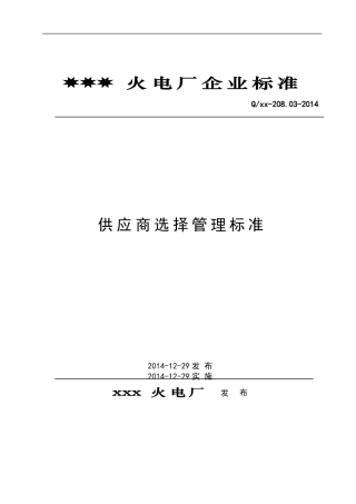 供应商选择管理标准