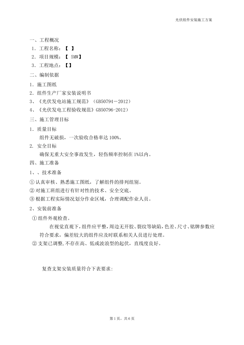 光伏组件安装方案_第1页