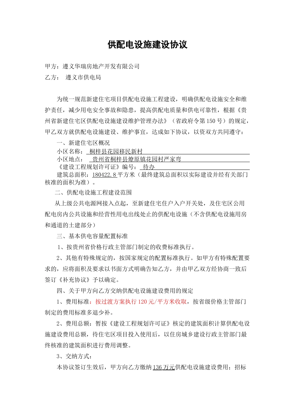 供配电设施建设协议、三方协议_第1页