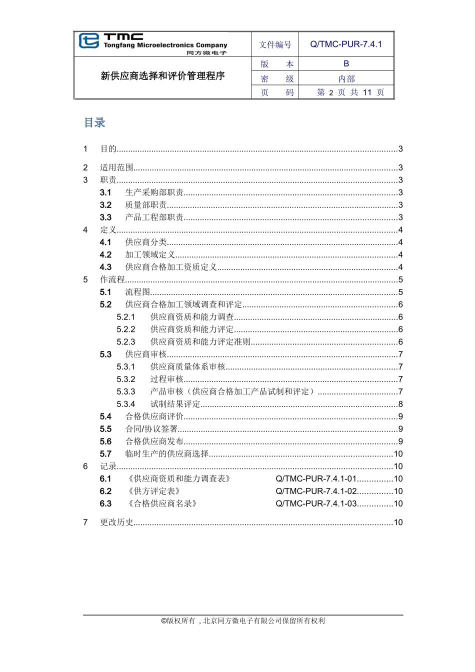 供应商选择和评价管理_第2页