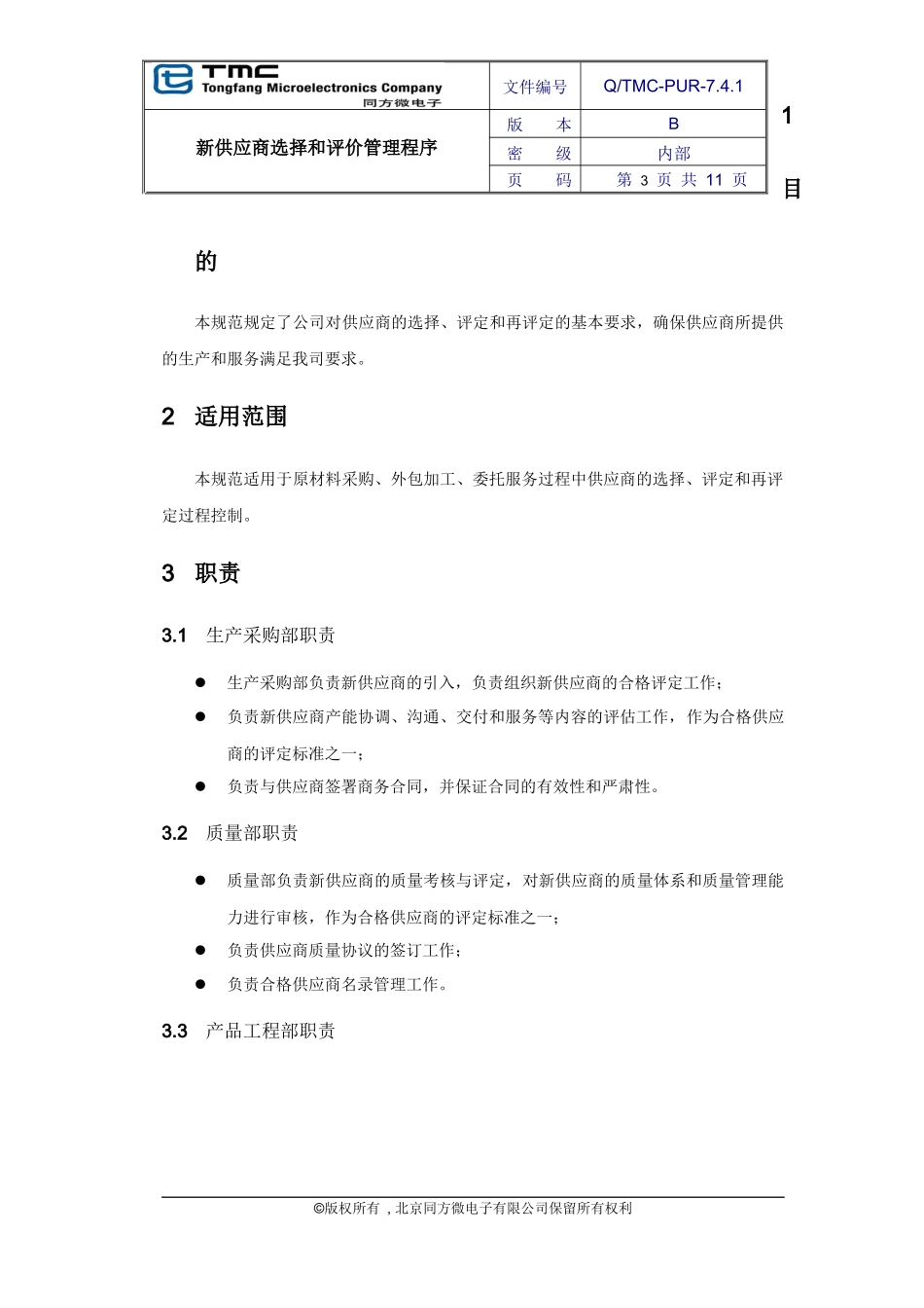 供应商选择和评价管理_第3页