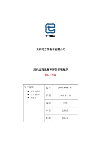 供应商选择和评价管理