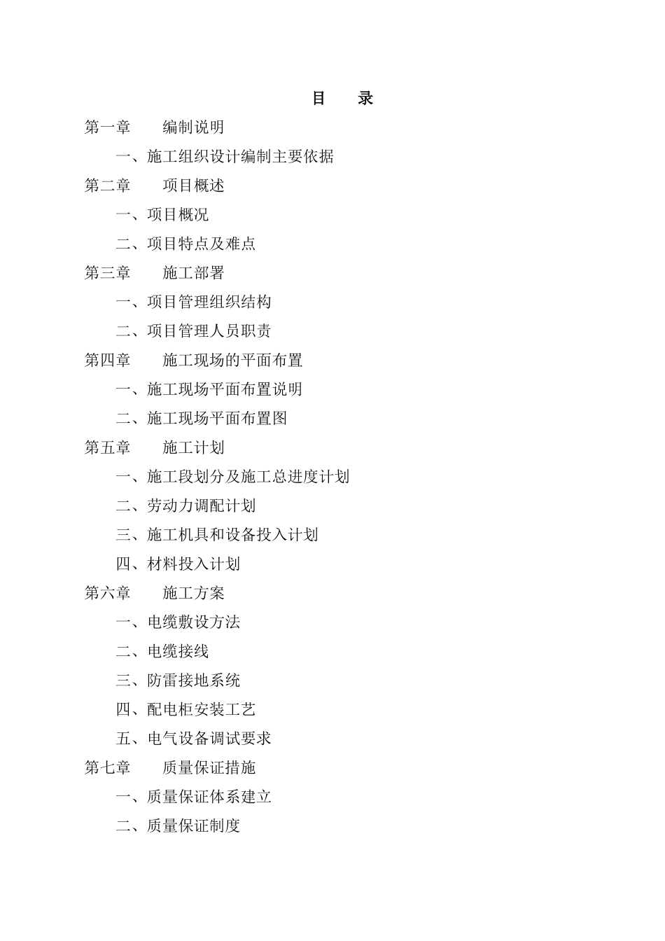 供配电施工组织设计_第1页