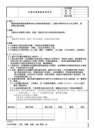 供应商选择及管理程序文件