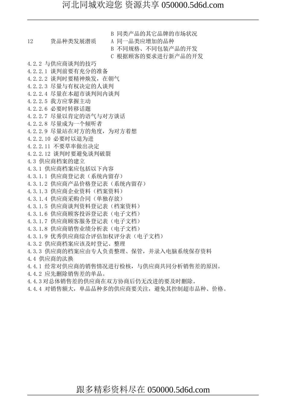 供应商选择及谈判规范_第3页