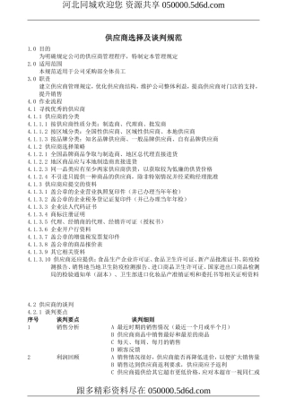 供应商选择及谈判规范