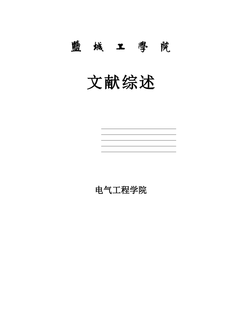 供配电文献综述_第1页