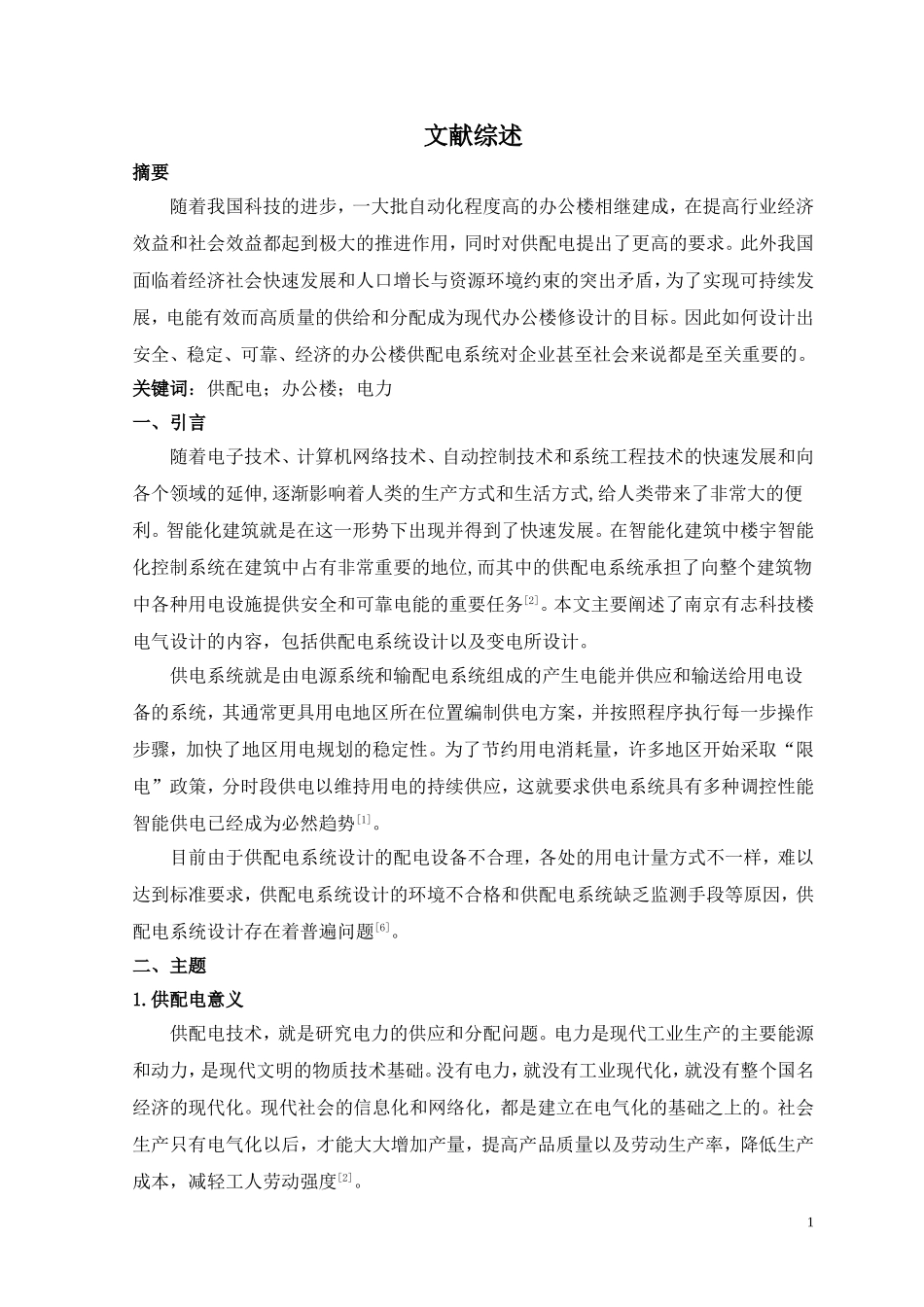 供配电文献综述_第2页