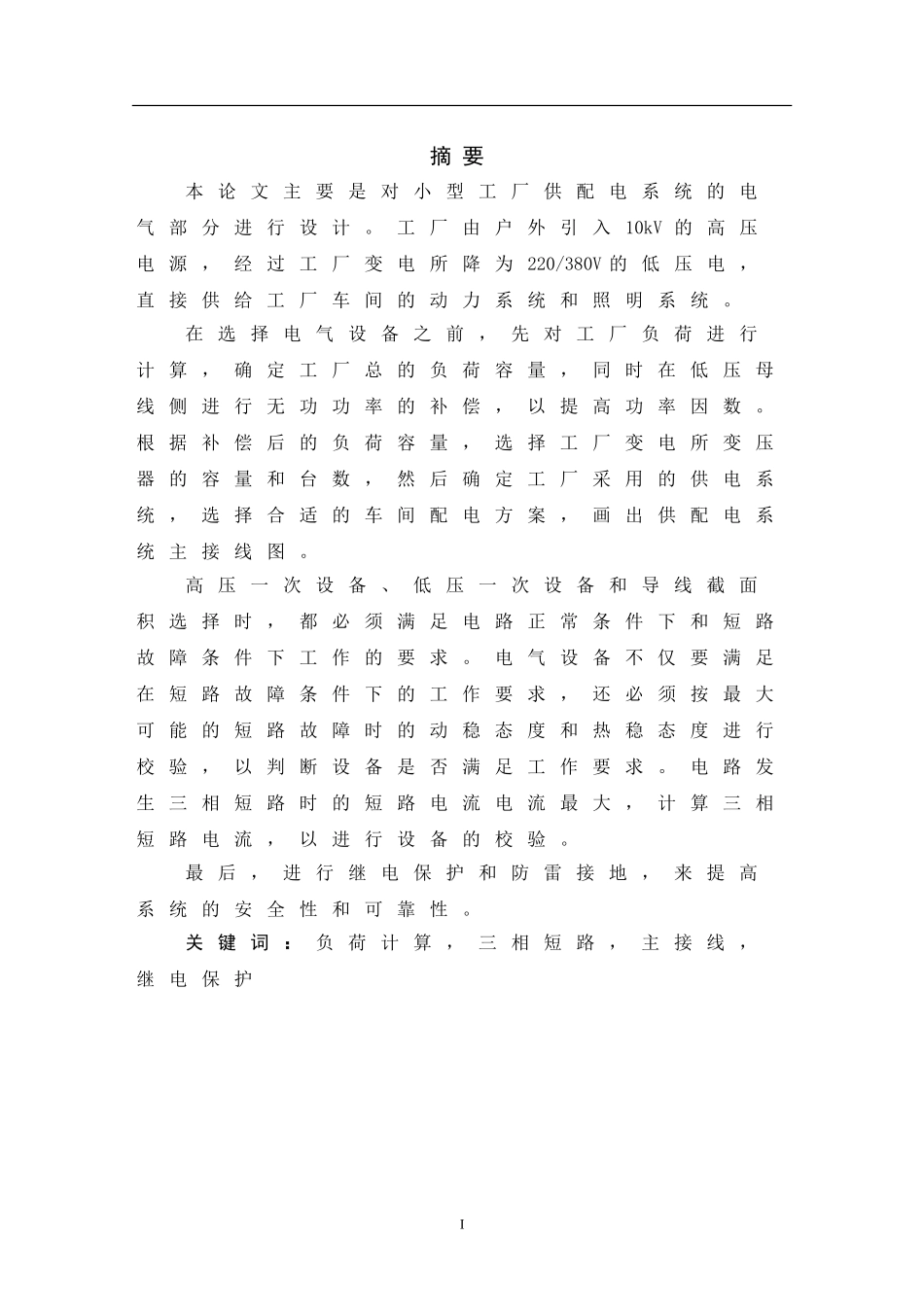 供配电系统毕业设计_第1页