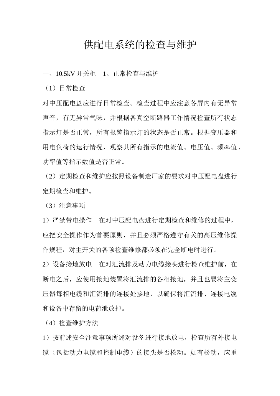 供配电系统的检查与维护_第1页