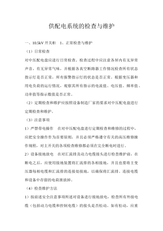 供配电系统的检查与维护