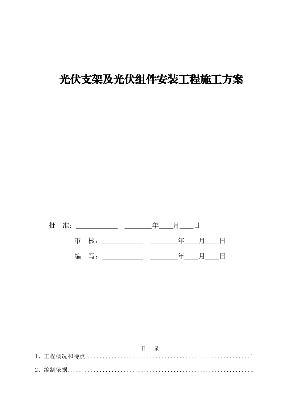 光伏组件支架及太阳能板安装施工方案_第1页